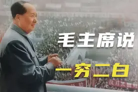 新中国一穷二白到什么程度，终于理解，毛主席等老一辈的不易