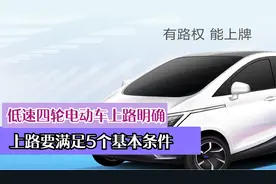 不再是“零门槛”！低速四轮电动车上路明确，要满足5个基本条件视频封面