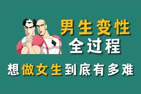 男生变性全过程，想变成女生到底有多难？