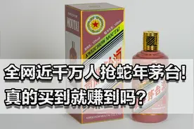 全网近千万人抢蛇年茅台！真的买到就赚到吗？龙茅命运或可借鉴！视频封面