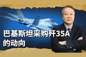 巴基斯坦购买40架歼35A，首批的8架24个月之内交付？视频封面