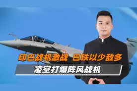 印巴战机空中激战1小时，巴铁以少敌多视频封面