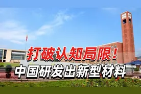 打破认知局限！中国科学家研发出新型材料，具有重大科学意义视频封面