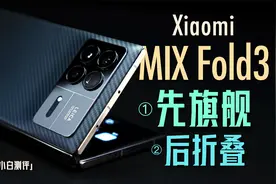 「小白」小米MIX Fold 3测评：先旗舰 后折叠！视频封面