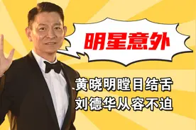 明星突遇意外反应，黄晓明瞠目结舌，刘德华从容不迫，杨颖吓坏了视频封面