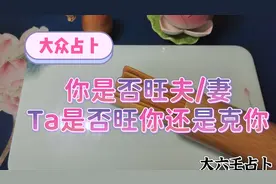 【大众占卜】你是否旺夫/妻，TA是否旺你还是克你视频封面