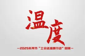 温度——2025年两节“工会送温暖行动”回顾视频封面