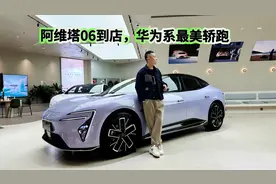 阿维塔06到店，实车帅过小米SU7？
