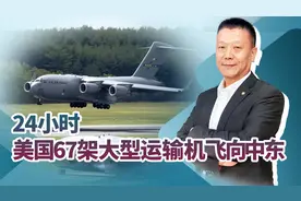 24小时，美国67架大型运输机飞向中东，5000美军恐已接管加沙之战视频封面