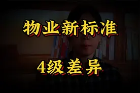 物业收费新标准已揭晓，四级差异！看看你家的物业费属于哪一档？视频封面