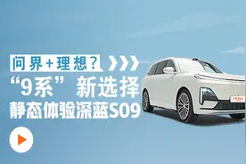 奶爸车！体验深蓝S09！鸿蒙座舱+百变空间，比理想L9舒服？视频封面