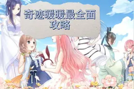 奇迹暖暖最全面攻略视频封面