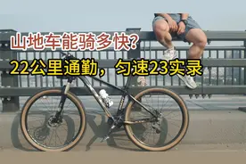 普通人山地车通勤能骑多快？22公里实测视频封面