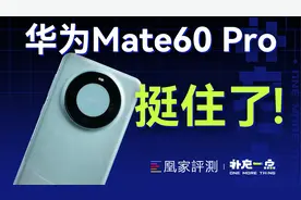 麒麟9000S+鸿蒙体验如何？华为Mate60 Pro从满电到关机实测视频封面