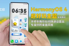 5分钟教你玩转华为HarmonyOS 4.0超好玩主题！华为用户必备技能