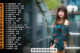 🥃HIFI女王孙露经典歌曲合集🎀四大车载女王之首，好听的歌声🎈