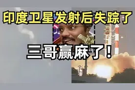 印度卫星发射后，失踪了！