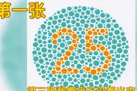 色盲测试：第三张看成0的那你就是色盲或色弱视频封面