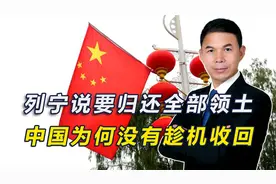 列宁说要归还全部领土，中国为何没有趁机收回视频封面