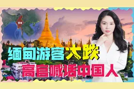 赴缅旅游人数暴跌，缅甸旅游部长亲自喊话：欢迎来玩！视频封面