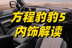 方程豹豹5内饰解读，这可能是目前最好看的比亚迪