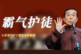 千万别让石富宽来德云社，为护于谦怒怼郭德纲，郭德纲羡慕不已视频封面