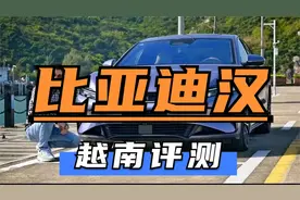 越南车友评测比亚迪汉，售价150亿越南盾，越南好多比亚迪