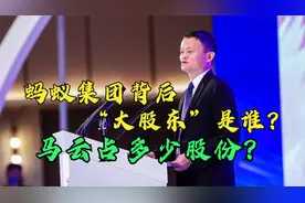 蚂蚁集团背后“大股东”是谁？马云占多少股份？说出来你可能不信