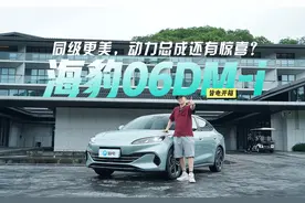 抢先试驾海豹06DM-i 同级最美就算了 动力总成还有惊喜？视频封面