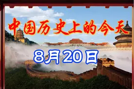 中国历史上的今天，8月20日发生了什么重要的事件呢？