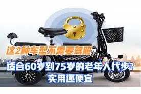 这2种车型不需要驾照，适合60岁到75岁的老年人代步，实用还便宜