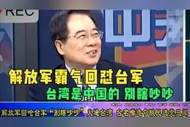 解放军呛台军“别瞎吵吵! ”火遍台湾，介文汲：台军会越来越习惯