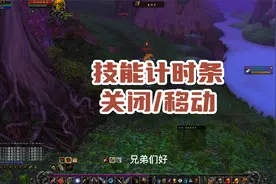 怎么关闭和移动大脚插件技能计时条，法术冷却条怎么拖动