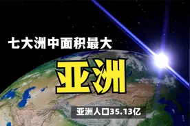 亚洲是世界七大洲中面积最大、人口最多的一个洲，你了解吗？