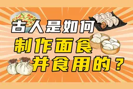 古人是如何加工粮食的？面粉最早出现在哪个朝代？视频封面
