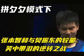 拼夕夕模式下，张本智和与樊振东的较量：笑中带泪的逆转之战