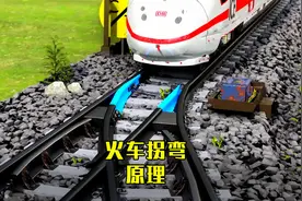 火车没有方向盘和转向系统，它是如何拐弯的？3D拆解火车转弯原理视频封面