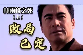 解析《遥远的救世主》30——林雨峰之死（上）：败局已定