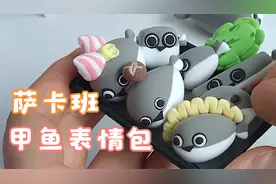 9只萨卡班甲鱼表情包 粘土教程