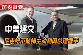 1972年，尼克松访华与主动和周总理握手，中美建交开启新时代视频封面