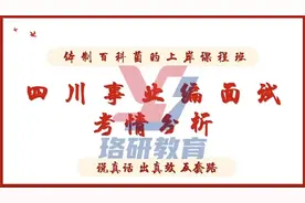 【保姆级教程】四川事业编面试考情分析视频封面