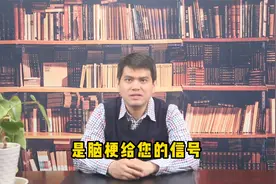 身体三处发麻是脑梗给你的信号。