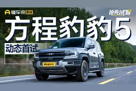 预售区间30-40万元，全新混动越野平台，抢先试驾方程豹汽车豹5