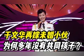 于文华：再婚嫁未婚小伙，但却没有共同的孩子，如今的她幸福吗？视频封面