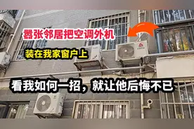 奇葩邻居把空调外机装在我家外墙，看我如何一招，就让他后悔不已