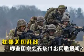 如果美国开战，哪些国家会无条件出兵驰援呢？这四个国家首当其冲