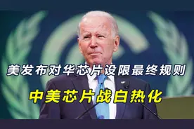 美国颁布对华芯片新规，拜登政府宣布全面升级打压措施，中方反击视频封面