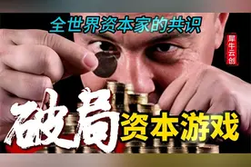 全世界的资本家，都在阻止你完成原始积累，普通人如何破局？  ᖰ