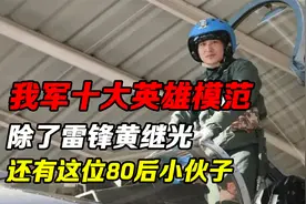 我军十大英雄模范，除了雷锋、黄继光，还有这位80后小伙子视频封面