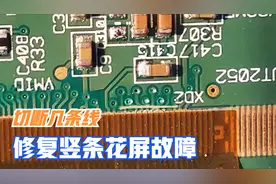 液晶电视屏幕坏了，出现竖条花屏先别丢，只需切断几条线就能修复视频封面